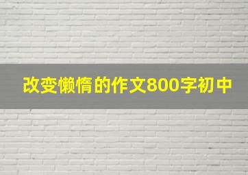 改变懒惰的作文800字初中