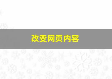 改变网页内容