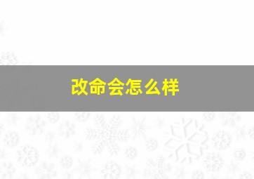 改命会怎么样