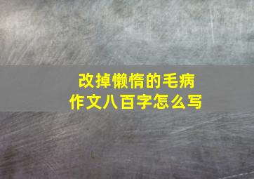 改掉懒惰的毛病作文八百字怎么写