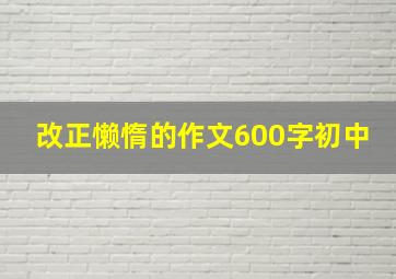 改正懒惰的作文600字初中