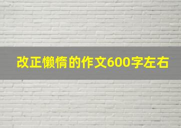 改正懒惰的作文600字左右