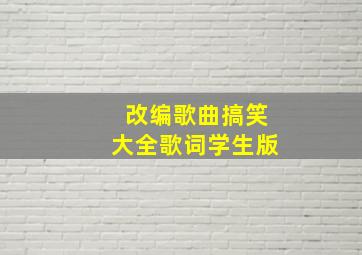 改编歌曲搞笑大全歌词学生版