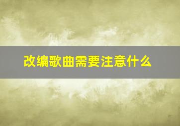 改编歌曲需要注意什么