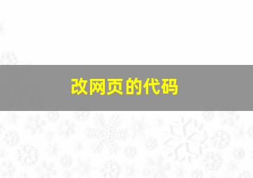 改网页的代码