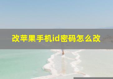 改苹果手机id密码怎么改