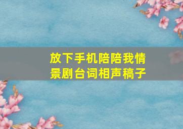 放下手机陪陪我情景剧台词相声稿子