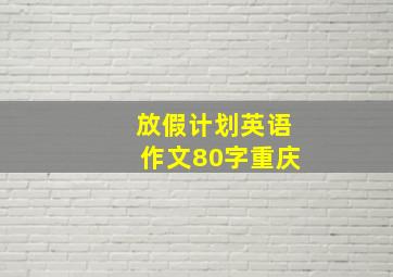 放假计划英语作文80字重庆