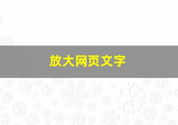 放大网页文字