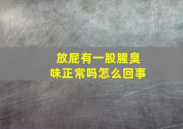 放屁有一股腥臭味正常吗怎么回事