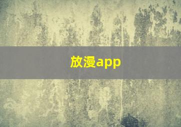 放漫app