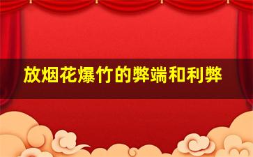 放烟花爆竹的弊端和利弊