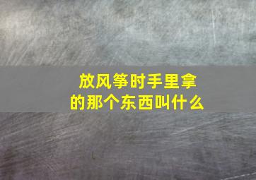 放风筝时手里拿的那个东西叫什么