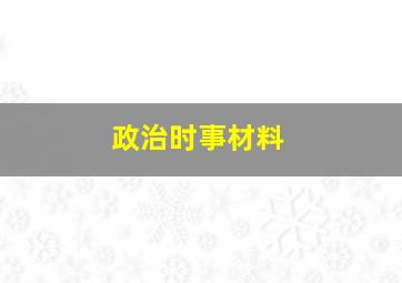 政治时事材料