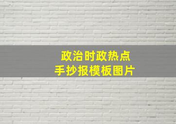 政治时政热点手抄报模板图片