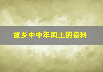 故乡中中年闰土的资料