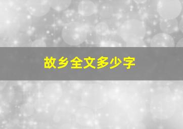 故乡全文多少字