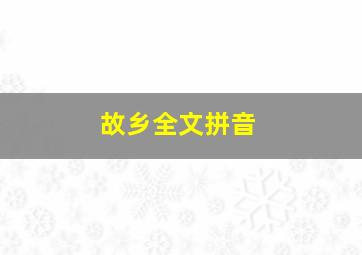 故乡全文拼音