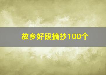 故乡好段摘抄100个