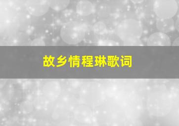 故乡情程琳歌词