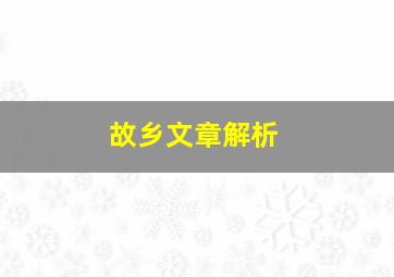 故乡文章解析