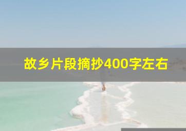 故乡片段摘抄400字左右