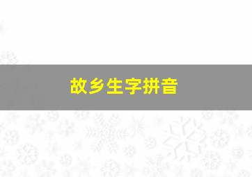 故乡生字拼音