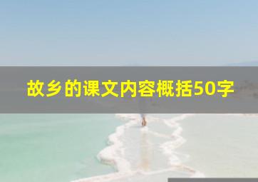 故乡的课文内容概括50字