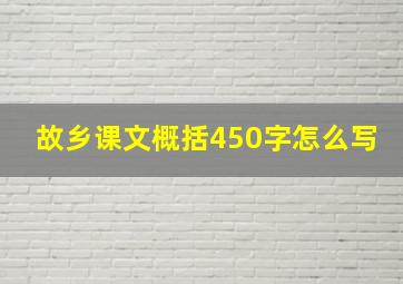 故乡课文概括450字怎么写