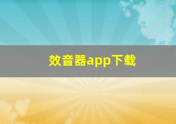 效音器app下载