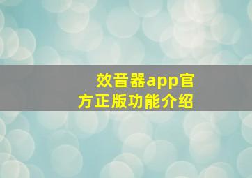 效音器app官方正版功能介绍