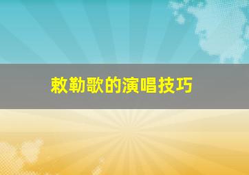 敕勒歌的演唱技巧