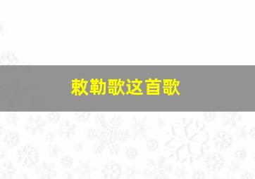 敕勒歌这首歌