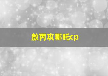 敖丙攻哪吒cp