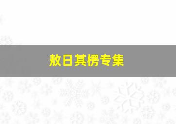 敖日其楞专集