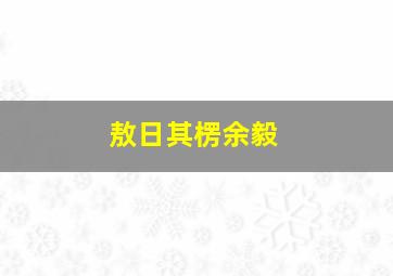 敖日其楞余毅