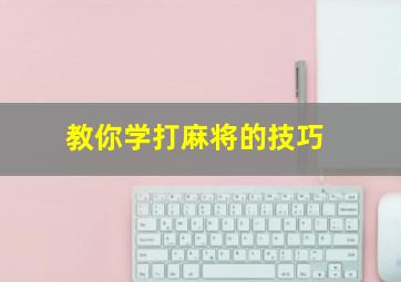 教你学打麻将的技巧