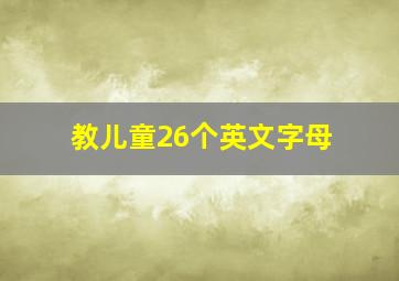 教儿童26个英文字母