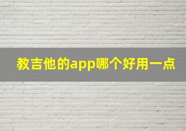 教吉他的app哪个好用一点