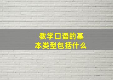 教学口语的基本类型包括什么