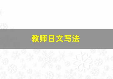 教师日文写法