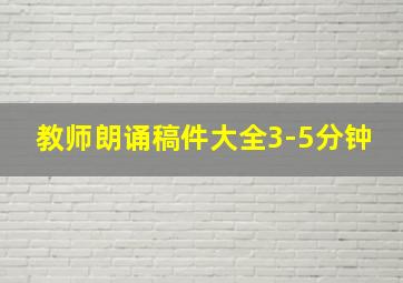 教师朗诵稿件大全3-5分钟