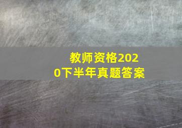 教师资格2020下半年真题答案