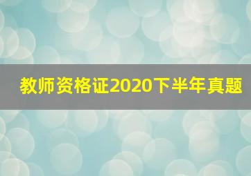 教师资格证2020下半年真题