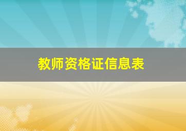 教师资格证信息表