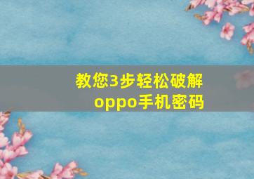 教您3步轻松破解oppo手机密码