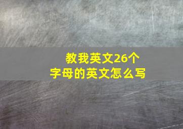 教我英文26个字母的英文怎么写