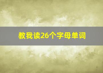 教我读26个字母单词