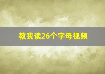 教我读26个字母视频