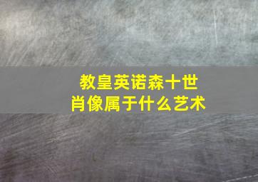 教皇英诺森十世肖像属于什么艺术